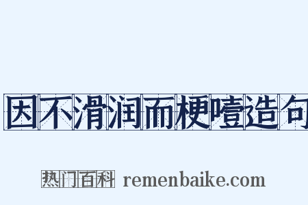 因不滑润而梗噎造句是什么意思的图片